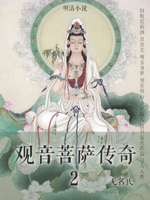 明清小說:觀音菩薩傳奇2