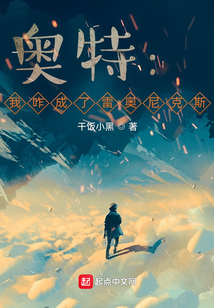奧特：我咋成了雷奧尼克斯