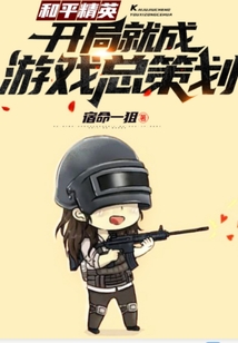 和平精英:开局就成游戏总策划
