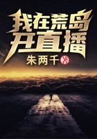 我在荒岛开直播