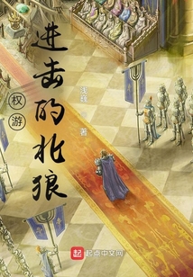 權游:進擊的北狼