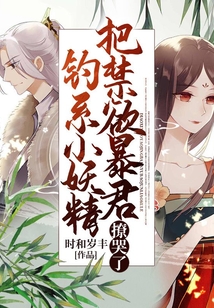釣系小妖精把禁欲暴君撩哭了