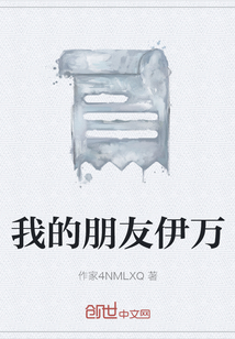 我的朋友伊万