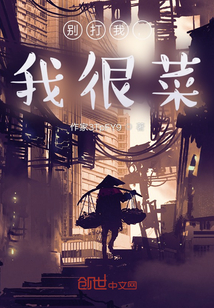 別打我，我很菜！