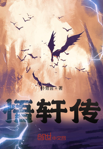 悟軒傳