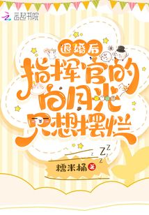退婚后,指揮官的白月光只想擺爛