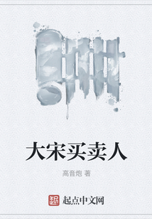 大宋買賣人