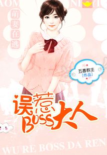 萌妻在逃：誤惹BOSS大人