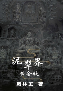 泥犁界：黃金妖