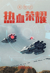 末世之熱血榮耀