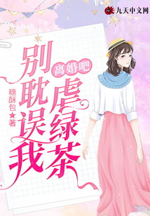 離婚吧，別耽誤我虐綠茶