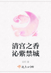 清宮之香沁紫禁城