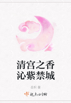 清宫之香沁紫禁城在线阅读
