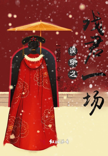 誤穿之戲君一場(chǎng)