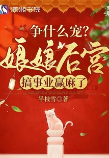 爭什么寵,?娘娘后宮搞事業(yè)贏麻了