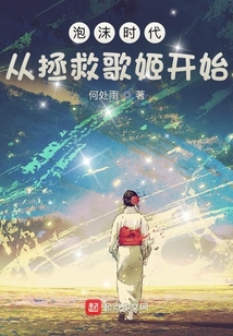 泡沫時代，從拯救歌姬開始