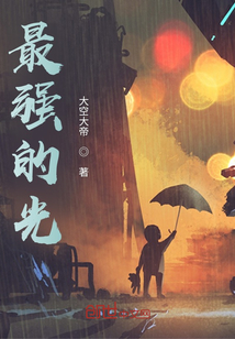 最強的光