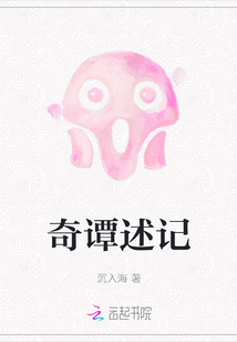 奇譚述記