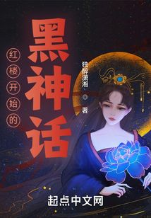 紅樓開始的黑神話