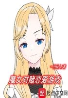 魔女對(duì)賭戀愛(ài)游戲在線閱讀