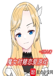 魔女對(duì)賭戀愛游戲