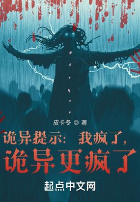 诡异提示：我疯了，诡异更疯了在线阅读