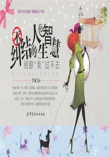 不糾結的人生智慧