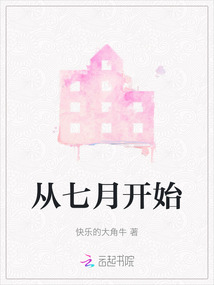 從七月開始