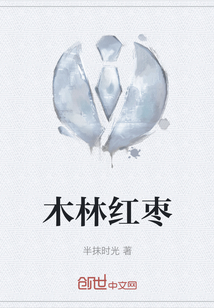 木林紅棗