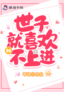 世子就喜歡她不上進