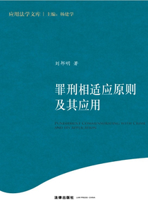 罪刑相適應(yīng)原則及其應(yīng)用