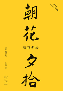 朝花夕拾(百年紀念版)