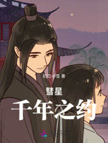 彗星：千年之約