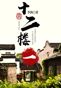 李渔经典作品:十二楼(一)