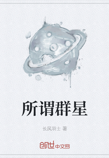 所謂群星