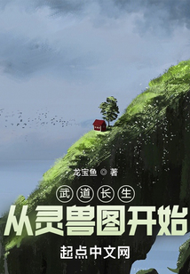 武道长生:从灵兽图开始 cover