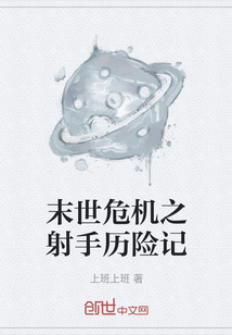 末世危機(jī)之射手歷險(xiǎn)記