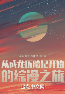 從成龍歷險記開始的綜漫之旅