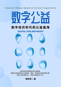 數字公益：數字經濟時代的公益藍海