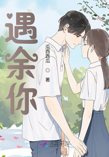 遇余你