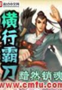 横行霸刀 cover