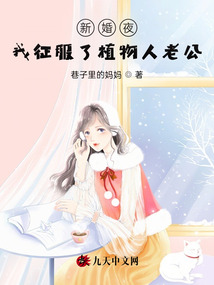 新婚夜,,我征服了植物人老公