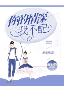 你的情深我不配