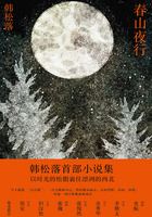 春山夜行在线阅读