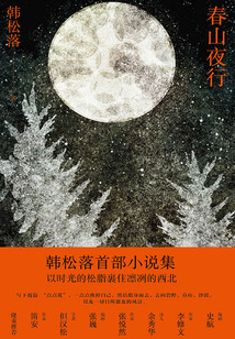 春山夜行