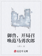 御兽，开局召唤范马勇次郎在线阅读