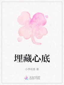 埋藏心底