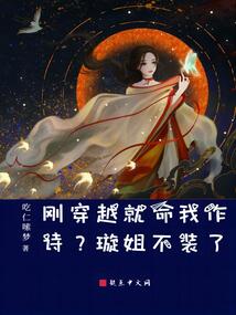剛穿越就命我作詩？璇姐不裝了！
