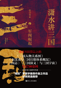 瀟水講三國1：軍閥崛起