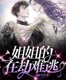 姐姐的在劫難逃